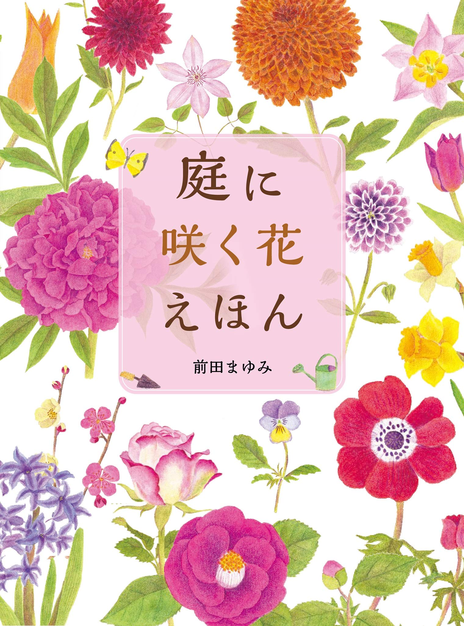 参考品　　自宅庭に咲いた花達！ 庭に咲く花えほん | 前田 まゆみ, 前田 まゆみ |本 | 通販 | Amazon